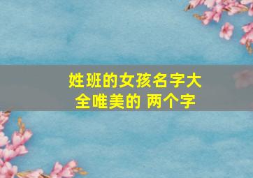 姓班的女孩名字大全唯美的 两个字